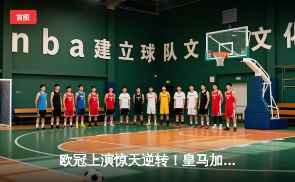 欧冠上演惊天逆转！皇马加时鏖战4-3淘汰曼城，本泽马戴帽封神