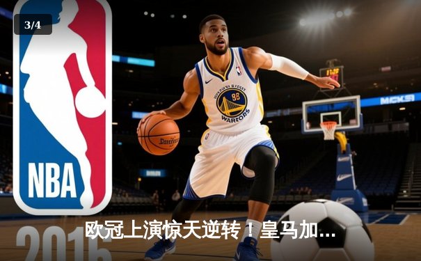 欧冠上演惊天逆转！皇马加时鏖战4-3淘汰曼城，本泽马戴帽封神 - 3