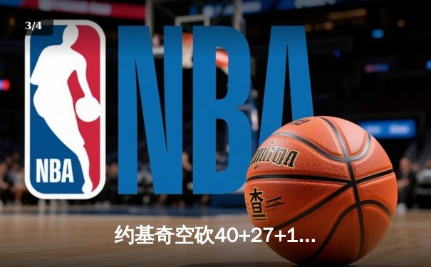 约基奇空砍40+27+10史诗级三双，掘金加时憾负勇士终结六连胜 - 3