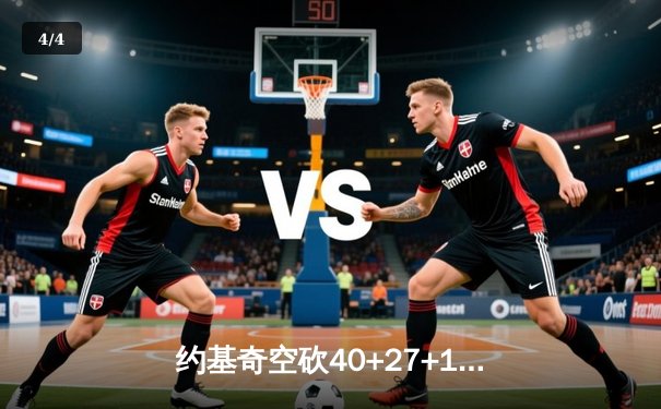 约基奇空砍40+27+10史诗级三双，掘金加时憾负勇士终结六连胜 - 4