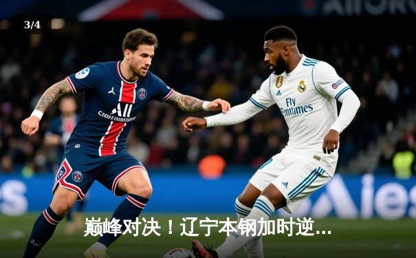 巅峰对决！辽宁本钢加时逆转广东宏远，张镇麟39分创生涯新高 - 3