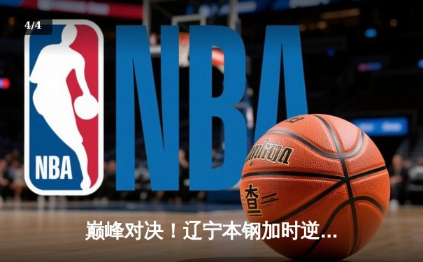 巅峰对决！辽宁本钢加时逆转广东宏远，张镇麟39分创生涯新高 - 4